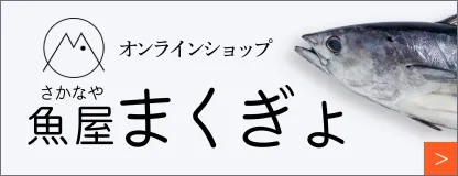 魚屋まくぎょ