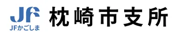 JFかごしま枕崎市支所