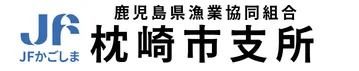 鹿児島県漁業協同組合 枕崎市支所